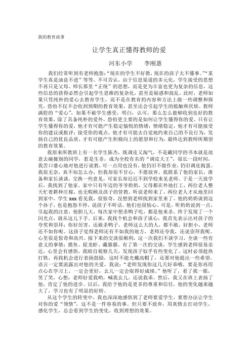 我的教育故事让学生真正懂得教师的爱