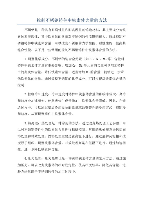 控制不锈钢铸件中铁素体含量的方法