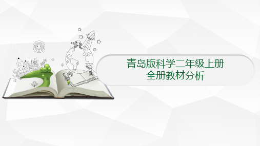 青岛版科学二年级上册全册教材分析