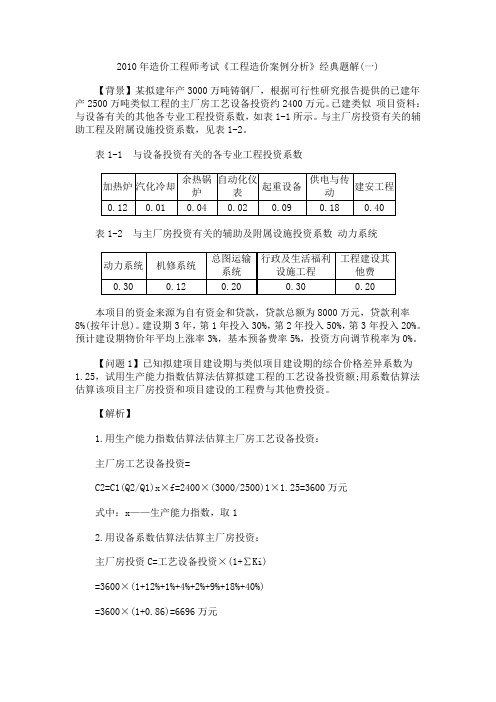 2010造价工程师《案例分析》10道经典题解