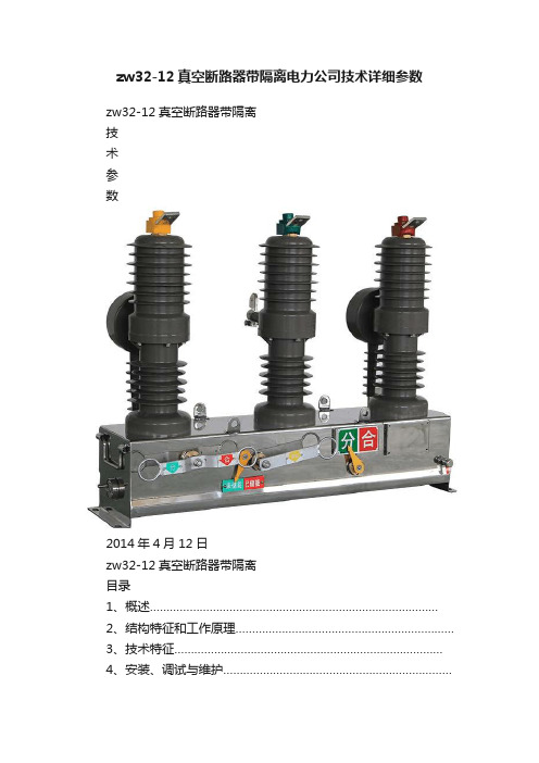 zw32-12真空断路器带隔离电力公司技术详细参数