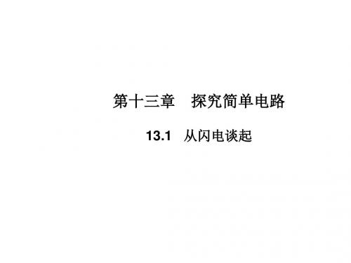 九年级物理沪粤版教学课件：13.1 从闪电谈起