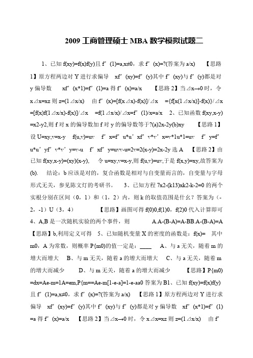 2009工商管理硕士MBA数学模拟试题二