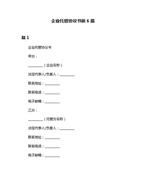 企业托管协议书新6篇