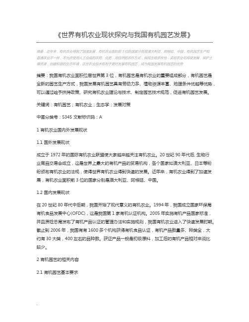 世界有机农业现状探究与我国有机园艺发展