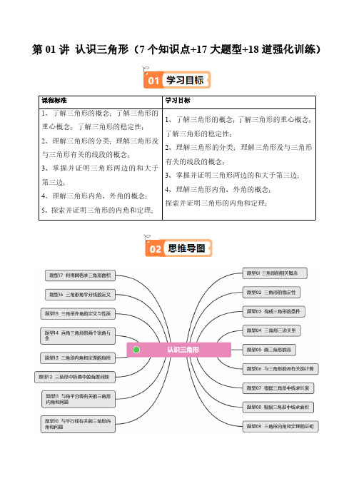 第01讲 认识三角形(7个知识点+17大题型+18道强化训练)(学生) 24-25学年八年级数学上册