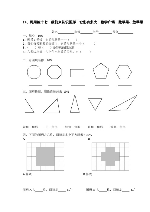 【沪教版】三年级数学下册周周练十七《我们来认识图形  它们有多大  数学广场—数苹果、放苹果》