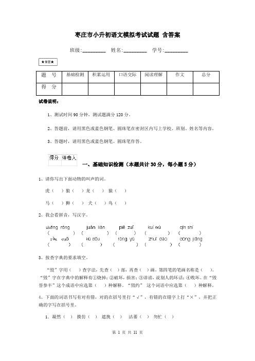 枣庄市小升初语文模拟考试试题 含答案