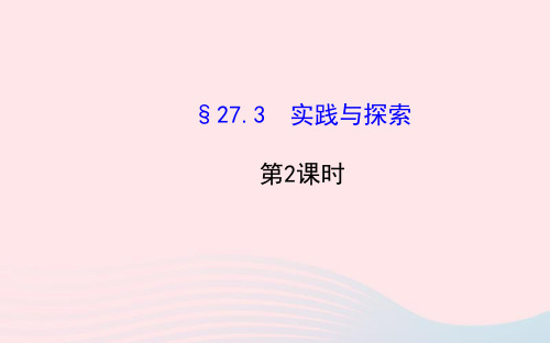 九年级数学下册 第27章二次函数27.3 实践与探索第2课时习题课件 华东师大版