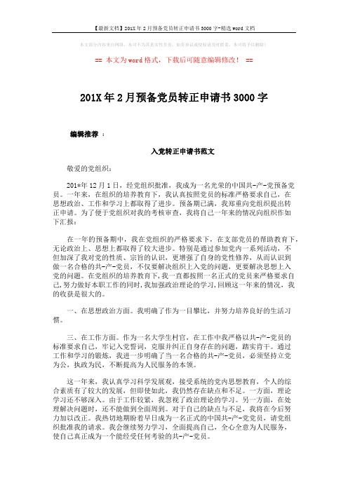 【最新文档】201X年2月预备党员转正申请书3000字-精选word文档 (4页)