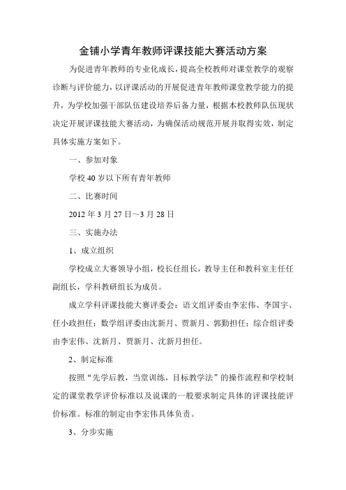 金铺小学青年教师评课技能大赛活动方案