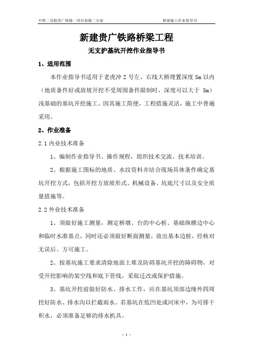 无支护开挖基坑作业指导书