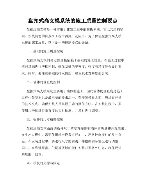 盘扣式高支模系统的施工质量控制要点