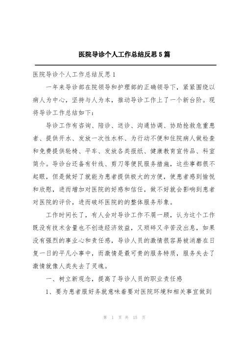 医院导诊个人工作总结反思5篇