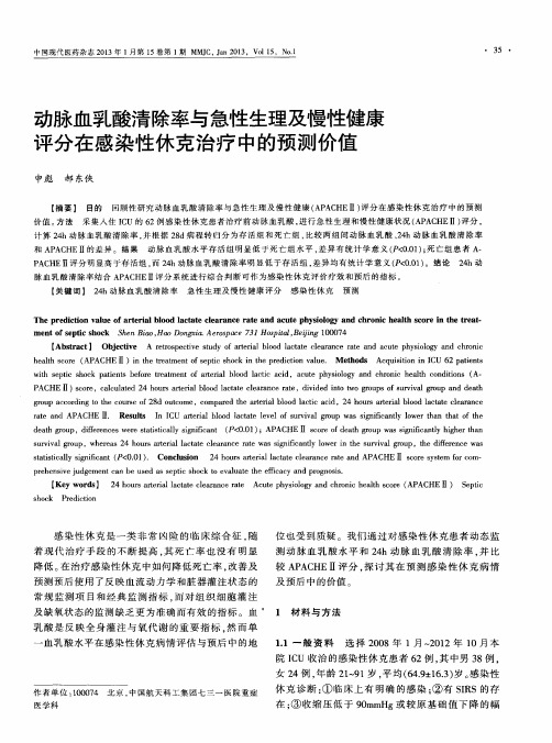 动脉血乳酸清除率与急性生理及慢性健康评分在感染性休克治疗中的预测价值