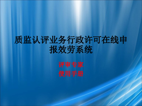 质监认评业务行政许可在线申报服务系统《评审专家使用手册》