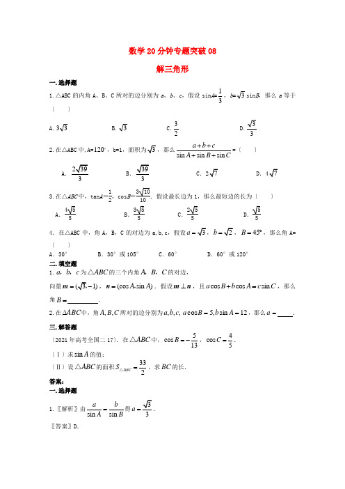 2022届高考数学专题训练 20分钟专题突破(8)旧人教版