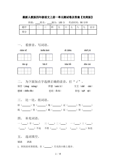 最新人教版四年级语文上册一单元测试卷及答案【完美版】