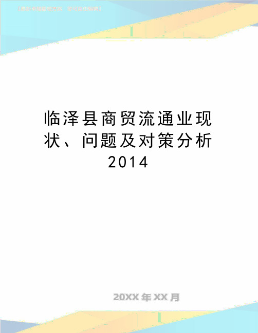 最新临泽县商贸流通业现状、问题及对策分析