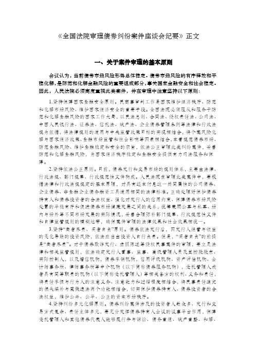 《全国法院审理债券纠纷案件座谈会纪要》正文