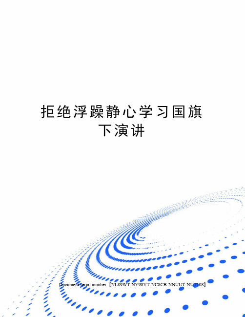 拒绝浮躁静心学习国旗下演讲