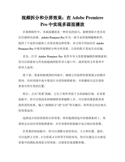 视频拆分和分屏效果 在Adobe Premiere Pro中实现多画面播放