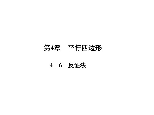 浙教版八年级数学下册课件：4.6 反证法 (共14张PPT)