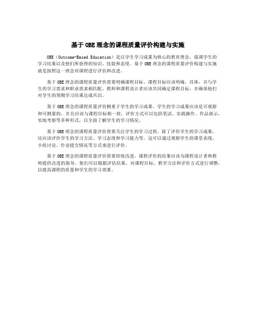 基于OBE理念的课程质量评价构建与实施