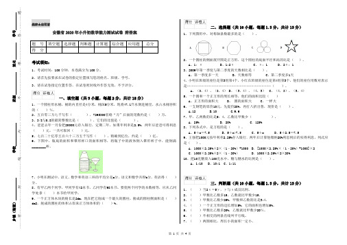 安徽省2020年小升初数学能力测试试卷 附答案