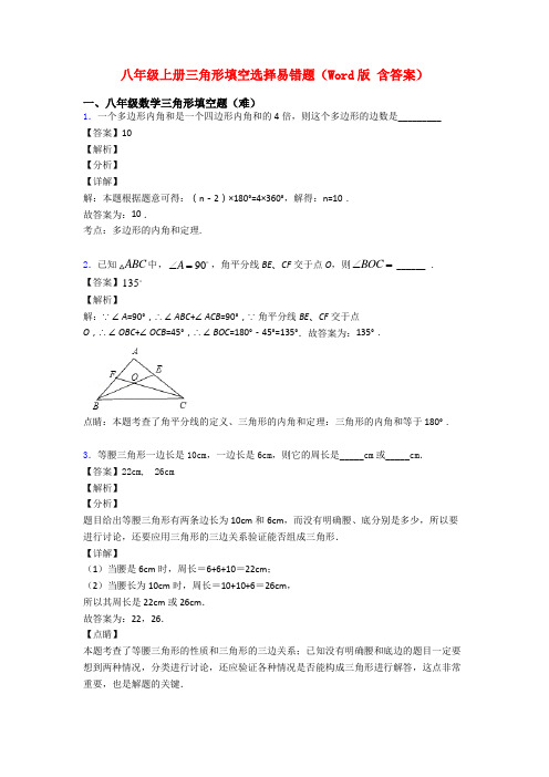 八年级上册三角形填空选择易错题(Word版 含答案)