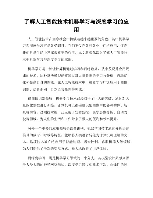 了解人工智能技术机器学习与深度学习的应用