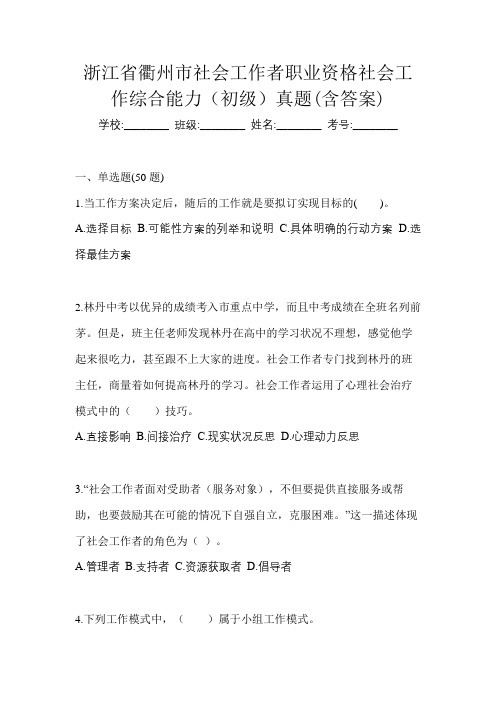 浙江省衢州市社会工作者职业资格社会工作综合能力(初级)真题(含答案)