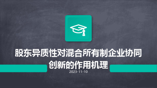 股东异质性对混合所有制企业协同创新的作用机理