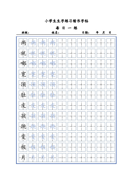 人教版小学二年级上册常用生字练习楷书字帖可直接打印