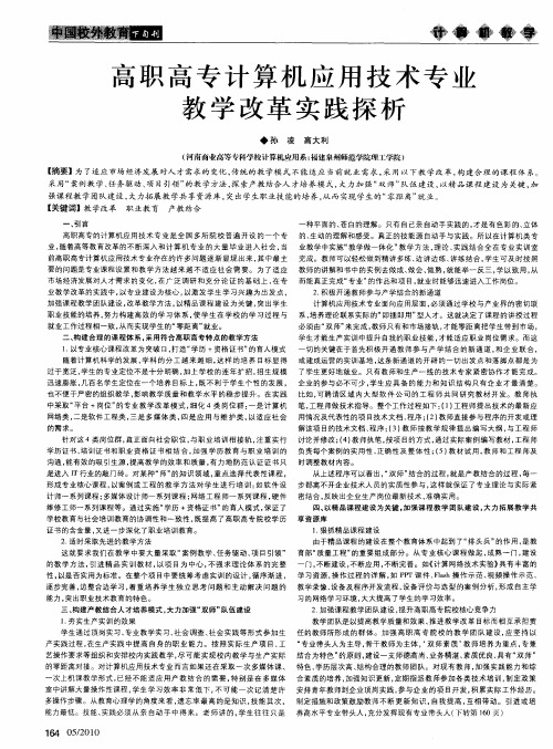 高职高专计算机应用技术专业教学改革实践探析