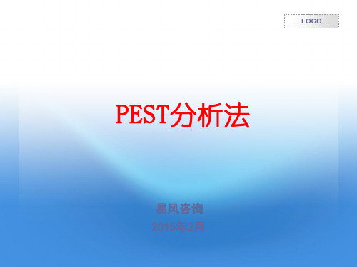 PEST分析法ppt课件