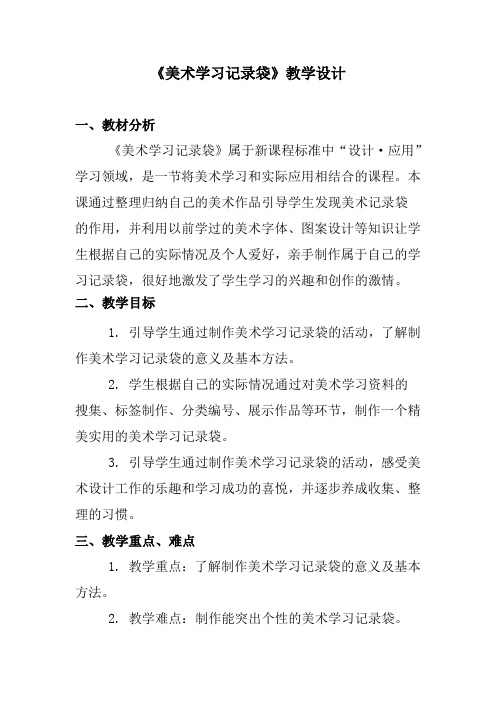 人教新课标五年级上册美术《美术学习记录袋》教案