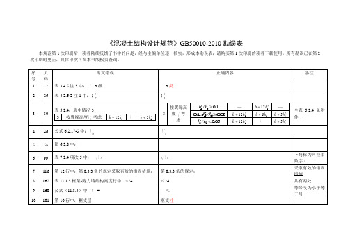 混凝土结构设计规范2010第一版勘误