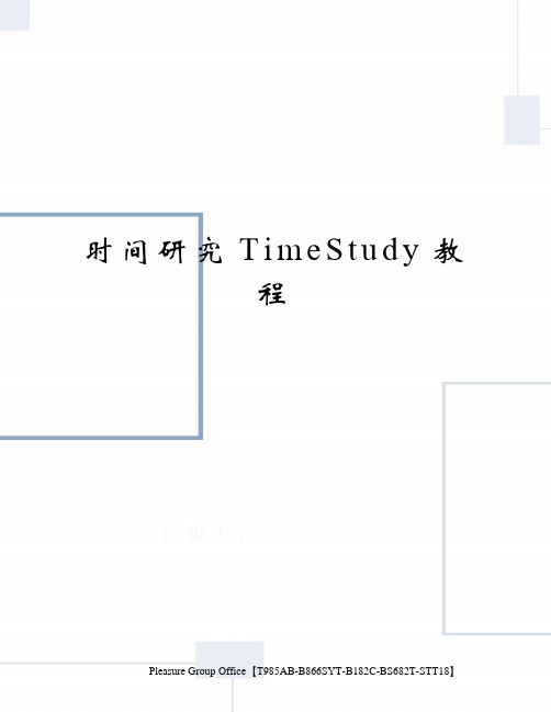 时间研究timestudy教程终审稿)