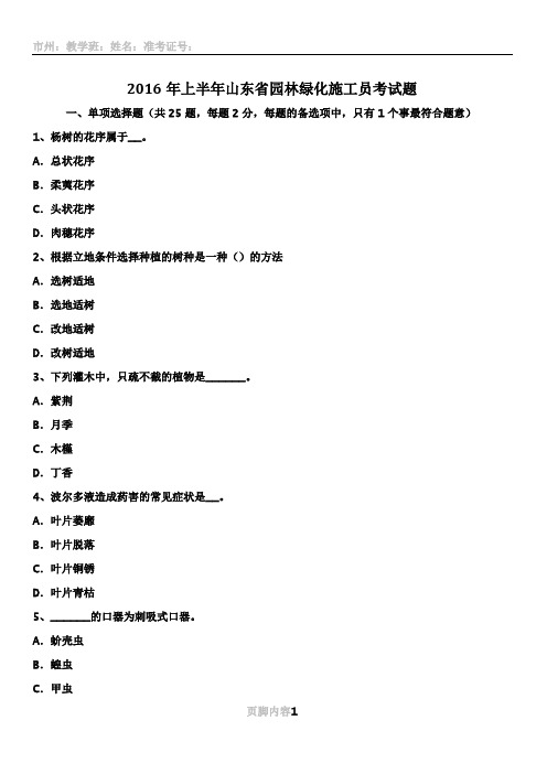 2016年上半年山东省园林绿化施工员考试题