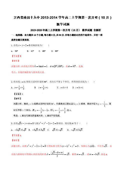 2019-2020年高二上学期第一次月考(10月) 数学试题 含解析