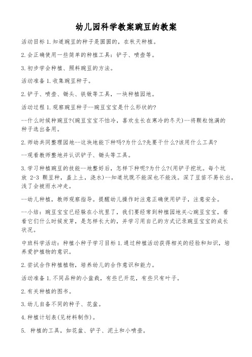 幼儿园科学教案豌豆的教案