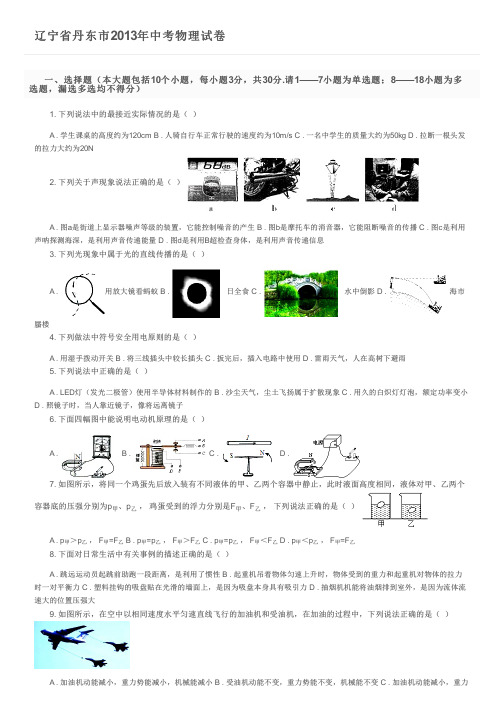 辽宁省丹东市2013年中考物理试卷及参考答案