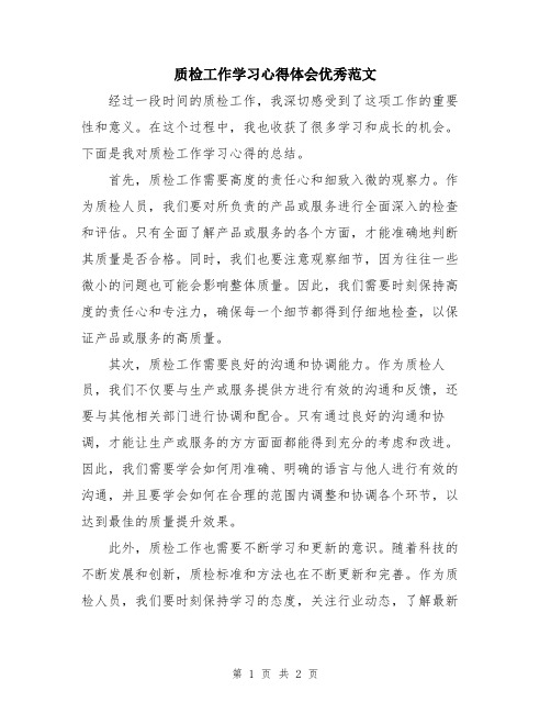 质检工作学习心得体会优秀范文