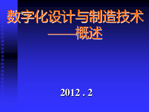 1数字化设计与制造(概述)PPT课件