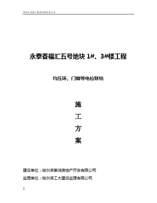 均压环、门窗接地及避雷网安装方案【可编辑】