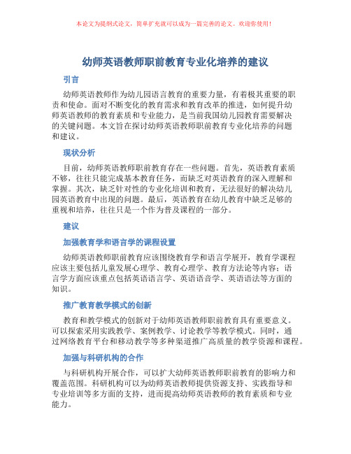 幼师英语教师职前教育专业化培养的建议