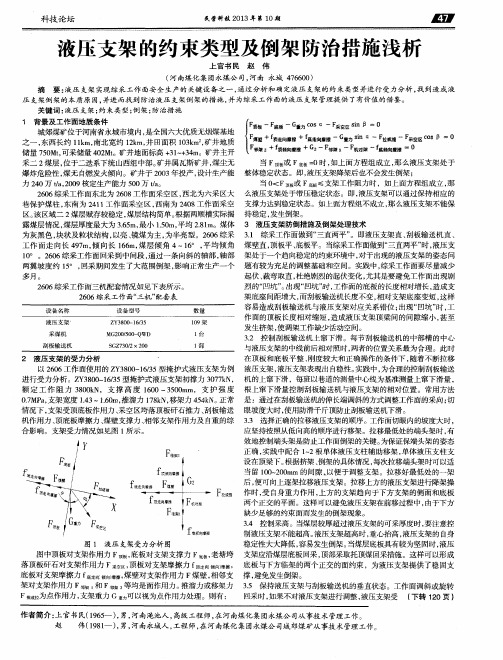 液压支架的约束类型及倒架防治措施浅析