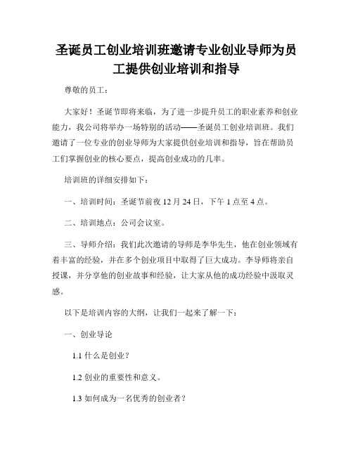 圣诞员工创业培训班邀请专业创业导师为员工提供创业培训和指导