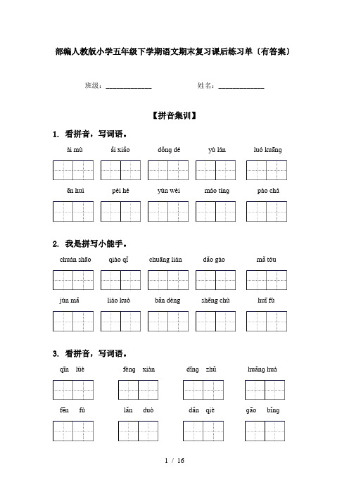 部编人教版小学五年级下学期语文期末复习课后练习单〔有答案〕